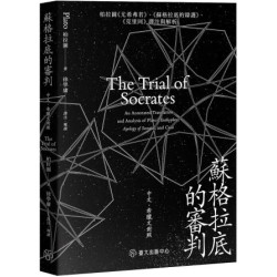 蘇格拉底的審判：柏拉圖《尤希弗若》、《蘇格拉底的辯護》、《克里同》譯注與解析 | 柏拉圖