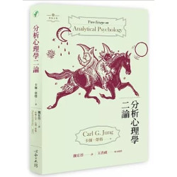 分析心理學二論(PA047) | 卡爾．榮格(Carl G. Jung)