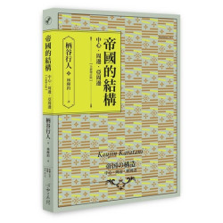帝國的結構：中心‧周邊‧亞周邊 [全新增訂版] | 柄谷行人