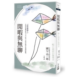 閒暇與無聊（2025年版）(新世紀叢書) | 國分功一郎（Kokubun Kouichirou）