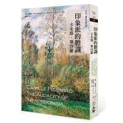 印象派的膽識：卡米耶．畢沙羅(新世紀叢書 CC0129) | 安卡．穆斯坦(Anka Muhlstein)