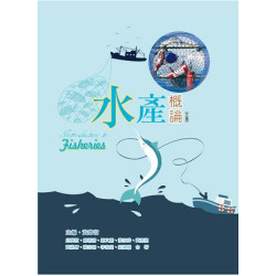 水產概論 | 黃榮富-主編;邱萬敦;陳朝清;鄭文騰;蔡永祥;黃清龍;黃胤唐;蔡志明;李家銘;劉鐘麟-著