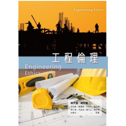 工程倫理 | 陳天健-總校閱；李柏旻、陳建興、李明熹、趙志燁、蔡仁雄、洪廷甫、葉文正、楊榮華、林章生-著