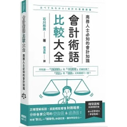 會計術語比較大全：商務人士必知的會計知識(圖解雜學系列) | 石川和男