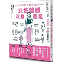 解決常見身形問題 女性體態改善圖鑑(健康DIY) | 渡部龍哉