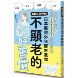 看起來真年輕！日本整型外科醫生教你不顯老的好習慣(健康DIY) | 糸井由里惠