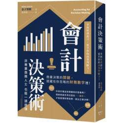 會計決策術：掌握財務語言，提升你的商業判斷力！(圖解雜學系列) | 金子智朗