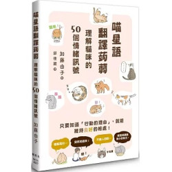 喵星語翻譯蒟蒻：理解貓咪的50個情緒訊號(生活休閒系列) | 加藤由子