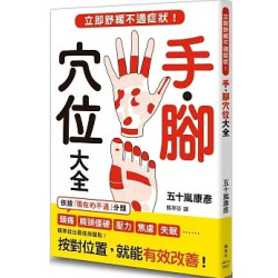 手．腳穴位大全：立即舒緩不適症狀！(健康DIY) | 五十嵐康彥