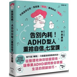 告別內耗！ADHD型人重拾自信的七堂課(健康DIY) | 中島美鈴