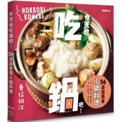 今天也吃鍋吧！56道超簡單小鍋料理(生活美食) | 重信初江