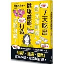 7天吃出光澤肌膚＆健康體態，打造逆齡身體！(圖解雜學系列) | 菊池真由子