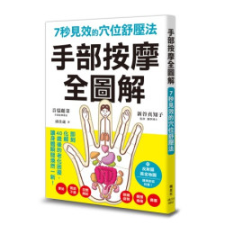 手部按摩全圖解：7秒見效的穴位舒壓法(健康DIY) | 音琶麗菜（作者）、新谷真知子（監修）