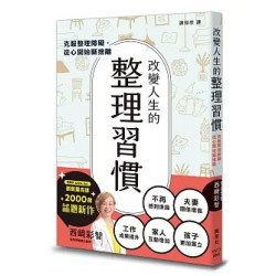 改變人生的整理習慣：克服整理障礙，從心開始斷捨離(圖解雜學系列) | 西﨑彩智