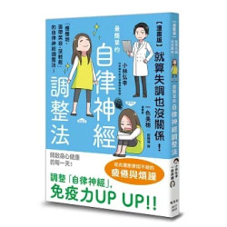 【漫畫版】就算失調也沒關係！最簡單的自律神經調整法(健康DIY) | 小林弘幸、一色美穗