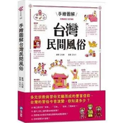 手繪圖解台灣民間風俗(Knowledge) | 和平編輯部