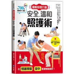 圖解長照介護，安全、溫和照護術(健康照護) | 橋本正明