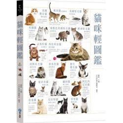 貓咪輕圖鑑(Wonderland) | 劉銳、含章新實用編輯部