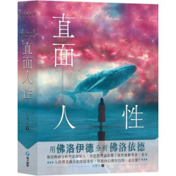 直面人性：用佛洛伊德分析佛洛伊德(名人點點名) | 文聘元