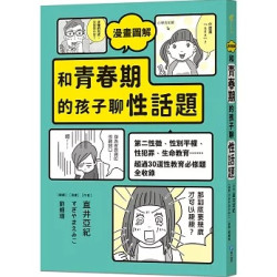 漫畫圖解 和青春期的孩子聊性話題：第二性徵、性別平權、性犯罪、生命教育……超過30道性教育必修題全收錄 | 直井亞紀