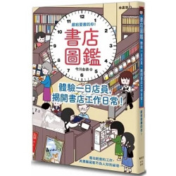 書店圖鑑：體驗一日店員，揭開書店工作日常！(圖解雜學系列) | 今川由依