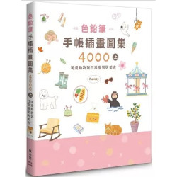 色鉛筆手帳插畫圖集4000上可愛動物到日常服裝與美食(生活美術) | Ramzy(LEE YEA GI)