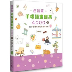色鉛筆手帳插畫圖集4000下四季植物到旅遊風景與節慶(生活美術) | Ramzy(LEE YEA GI)