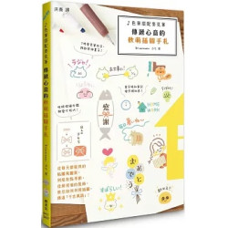 色筆搭配麥克筆：傳遞心意的軟萌插圖手札(生活美術G407) | カモ