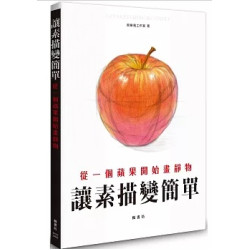 讓素描變簡單：從一個蘋果開始畫靜物(生活美術) | 飛樂鳥工作室