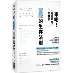 來吧！再也不用怕數學：實數的生存法則；上大學前你必須全面掌握的數學概念（二版）(Super Kid) | 王富祥/游雪玲