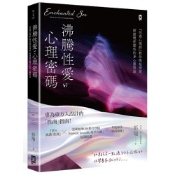 沸騰性愛的心理密碼：『性商心理師』教你喚起情慾，解鎖親密關係的身心靈對話(野人家) | 彭瑞