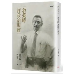 余英時評政治現實(CANON) | 余英時