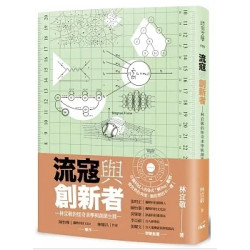 流寇與創新者——林宜敬的怪奇求學與創業生涯(印刻文學) | 林宜敬