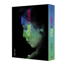 張愛玲的電影史 | 河本美紀