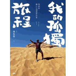 我的孤獨旅程：馬拉松、鐵人三項探索世界 | 陳春發