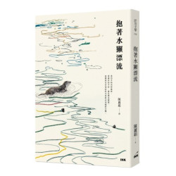 抱著水獺漂流 | 陳麗娟