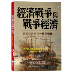 經濟戰爭與戰爭經濟：德國財政部長一戰回憶錄(富能量（08）) | 卡爾‧赫弗里希(Karl Theodor Helfferich)