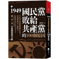 1949，國民黨敗給共產黨的100個原因(古學今用) | 羅松濤