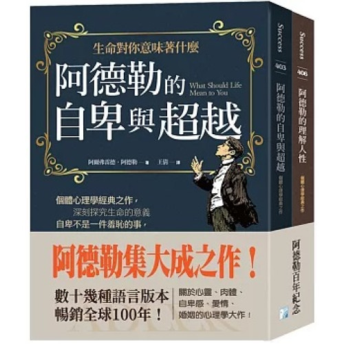 阿德勒集大成之作：阿德勒的自卑與超越+阿德勒的理解人性(成功講座) | 阿爾弗雷德‧阿德勒（Alfred Adler，1870～1937年）