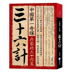 中國第一奇謀——三十六計(古學今用／180) | 雅瑟