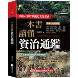 一本書讀懂資治通鑑故事（3版）(古學今用) | 張靈慧