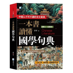 一本書讀懂國學句典(古學今用／183) | 智華
