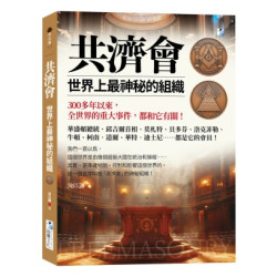 共濟會，世界上最神秘的組織：300多年以來，全世界的重大事件，都和它有關！(汲古閣) | 沈以謙