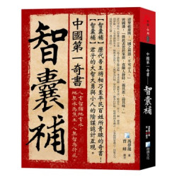 中國第一奇書——智囊補(古學今用) | 馮夢龍