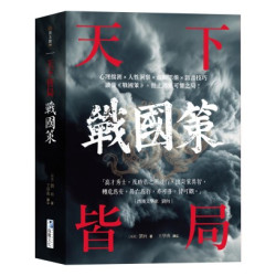 戰國策【天下皆局】：讀懂《戰國策》，世上再無可懼之局！(汲古閣) | 劉向