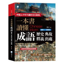 一本書讀懂成語歷史、典故、釋義、出處 2版(古學今用) | 劉元