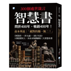 智慧書：人類思想史上，具有永恆價值的三大智慧奇書之一 2版(Success 成功) | 巴爾塔沙‧葛拉西安（Baltasar Gracián，1601～1658）