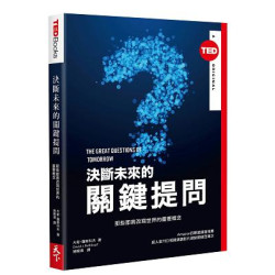 決斷未來的關鍵提問(TED BOOKS系列)那些即將改寫世界的重要概念(新視野BCCS0022P) | 大衛‧羅斯科夫(David J. Rothkopf)