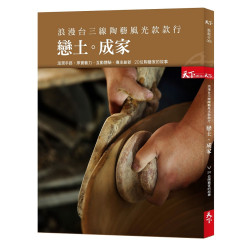 浪漫台三線 陶藝風光款款行--戀土成家(款款行BCTB00010P) | 天下雜誌編輯團隊