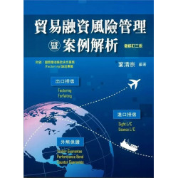 貿易融資風險管理暨案例解析（增修訂三版） | 葉清宗